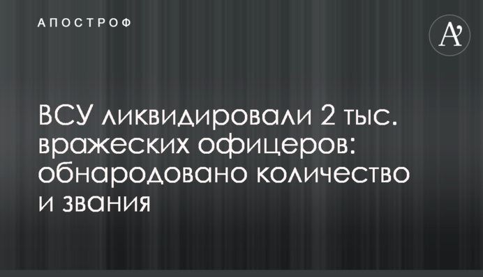 ЗСУ ліквідували 2 тис. ворожих офіцерів: оприлюднено кількість та звання