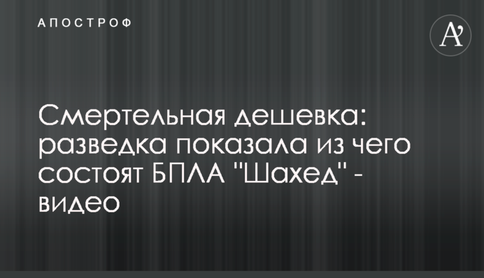 Смертельна дешевка: розвідка показала, з чого складаються БПЛА 