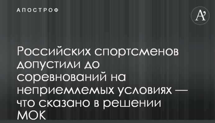 Російських спортсменів допустили до змагань на 