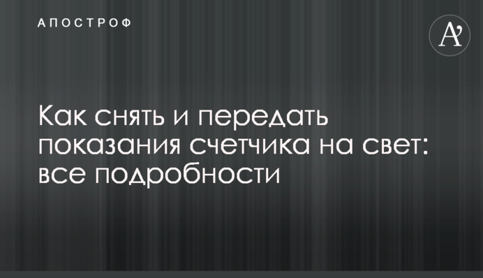 Как снять и передать показания счетчика на свет: все подробности