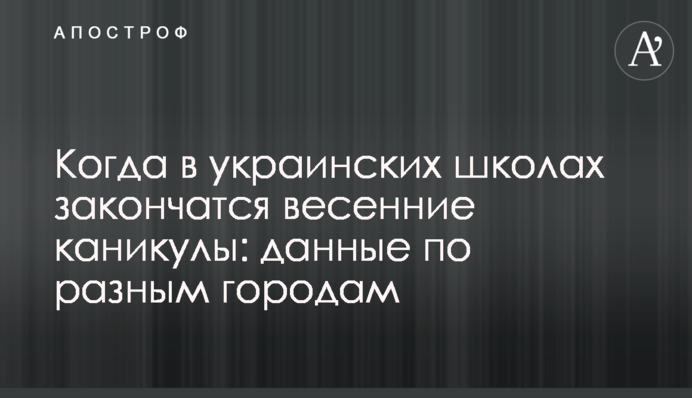 Когда в украинских школах закончатся весенние каникулы: данные по разным городам