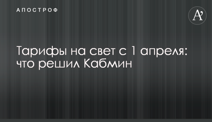 Тарифи на світло з 1 квітня: що вирішив Кабмін