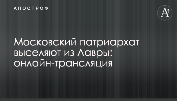 Московський патріархат виселяють із Лаври: онлайн-трансляція