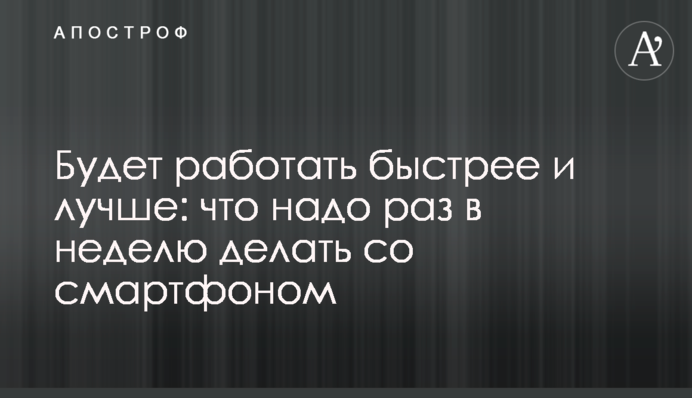 Працюватиме швидше і краще: що треба раз на тиждень робити зі смартфоном