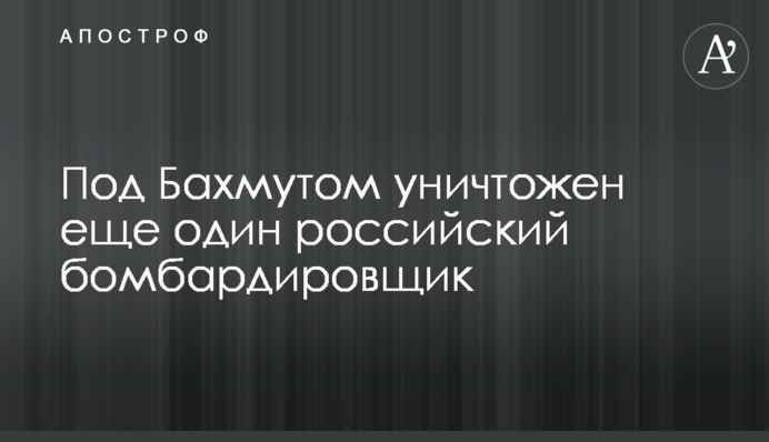 Під Бахмутом знищений ще один російський бомбардувальник