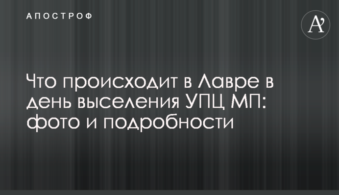 Що відбувається у Лаврі в день виселення УПЦ МП: фото та подробиці