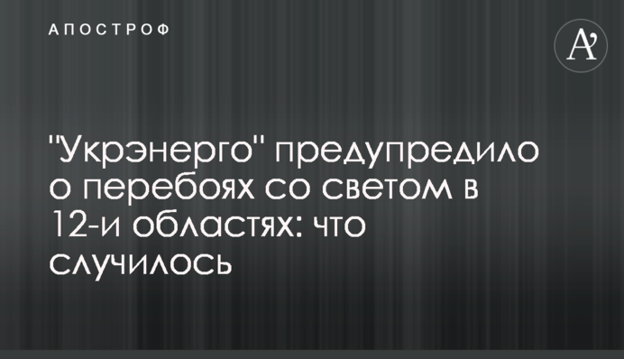 "Укренерго" попередило про перебої зі світлом у 12 областях: що трапилося