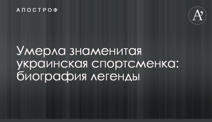 Умерла знаменитая украинская спортсменка: биография легенды