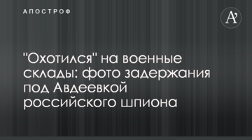 "Охотился" на военные склады: фото задержания под Авдеевкой российского шпиона