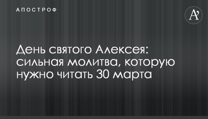 День святого Олексія: сильна молитва, яку слід читати 30 березня