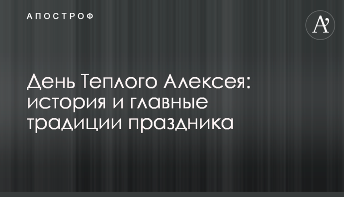 День Теплого Олексія: історія та головні традиції свята