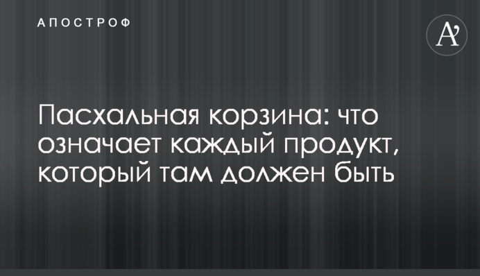 Великодній кошик: що означає кожен продукт, який там має бути