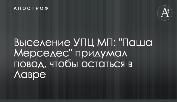 Виселення УПЦ МП: "Паша Мерседес" вигадав привід, щоб залишитися в Лаврі