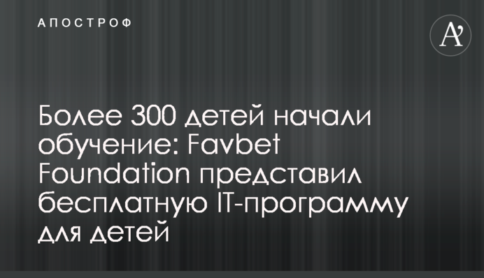 Более 300 детей начали обучение: Favbet Foundation представил бесплатную IT-программу для детей