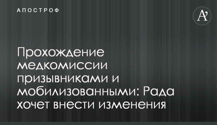 Проходження медкомісії призовниками та мобілізованими: Рада хоче внести зміни