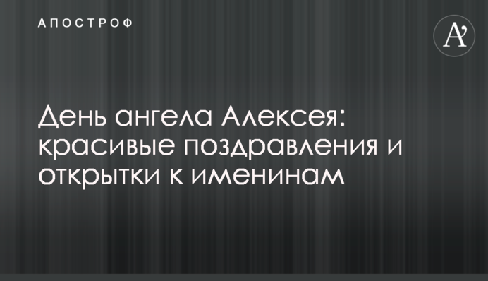 День ангела Олексія: красиві привітання та листівки до іменин
