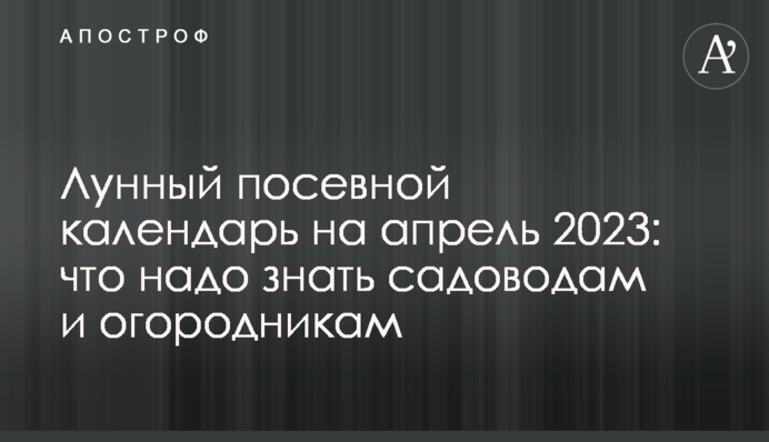 Лунный посевной календарь на апрель 2023: что надо знать садоводам и огородникам