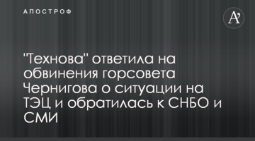 "Технова" ответила на обвинения горсовета Чернигова о ситуации на ТЭЦ и обратилась к СНБО и СМИ