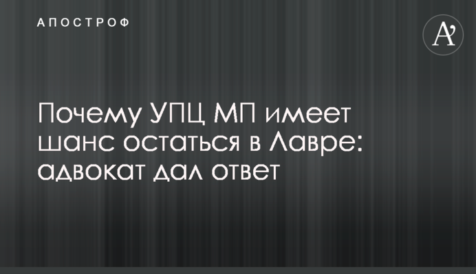 Чому УПЦ МП має шанс лишитись в Лаврі: адвокат дав відповідь