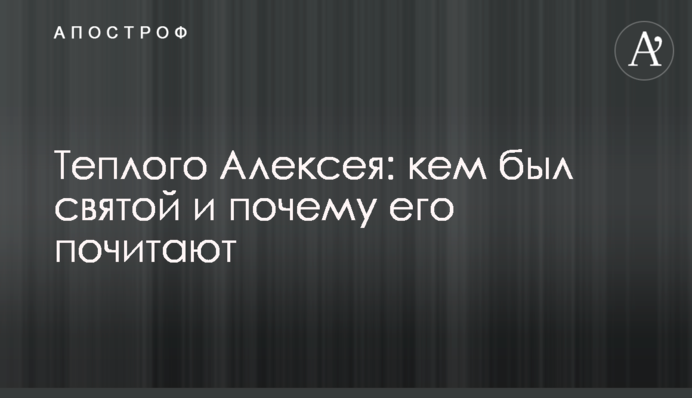 Теплого Олексія: ким був святий та чому його вшановують