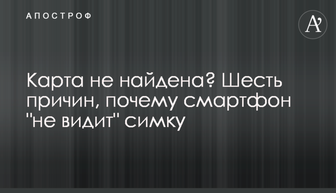 Карта не найдена? Шесть причин, почему смартфон 
