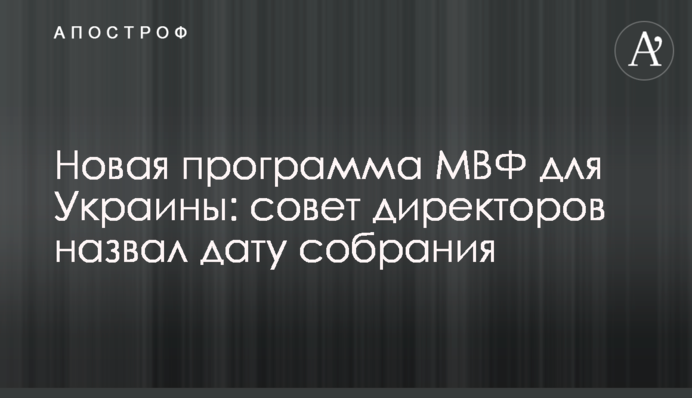 Новая программа МВФ для Украины: совет директоров назвал дату собрания