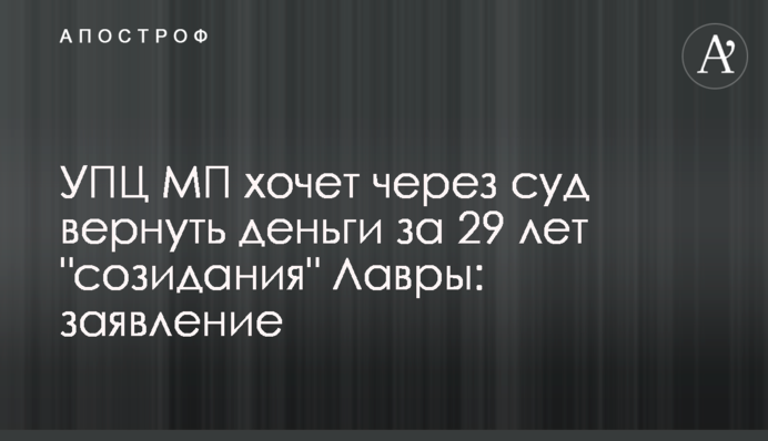 УПЦ МП хочет через суд вернуть деньги за 29 лет 