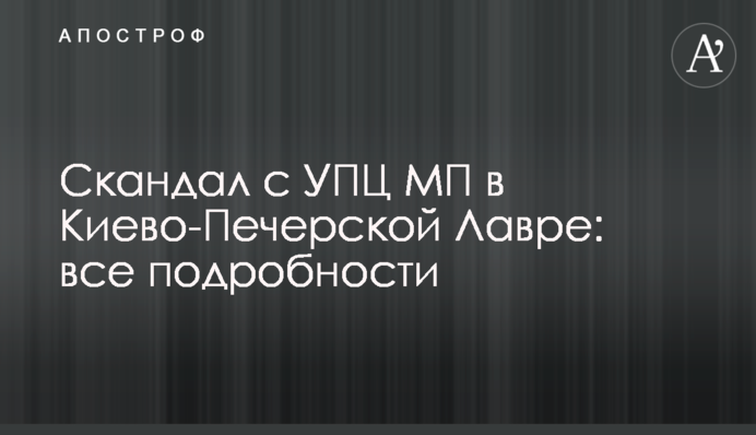 Скандал з УПЦ МП у Києво-Печерській лаврі: всі подробиці