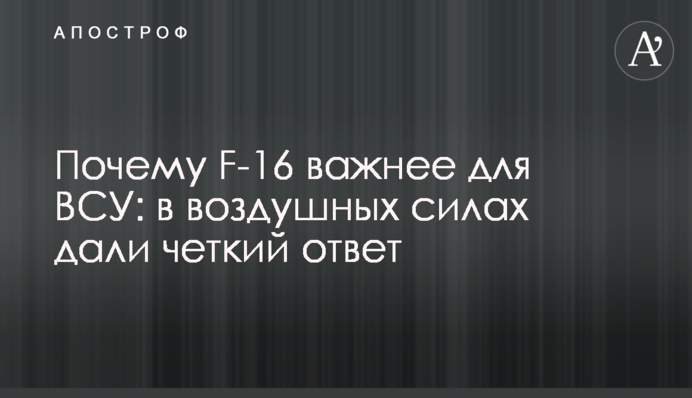 Почему F-16 важнее для ВСУ: в воздушных силах дали четкий ответ