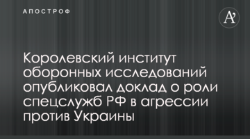 Королевский институт оборонных исследований опубликовал доклад о роли спецслужб РФ в агрессии против Украины