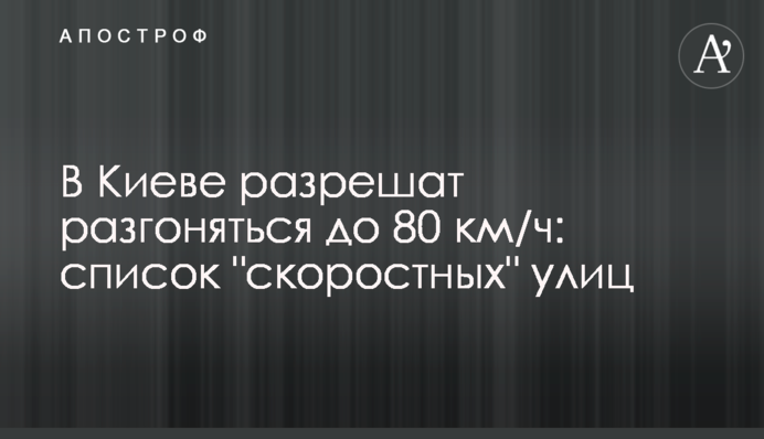 У Києві дозволять розганятися до 80 км/год: перелік 
