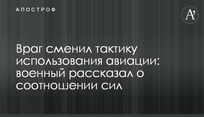 Ворог змінив тактику використання авіації: військовий розповів про співвідношення сил