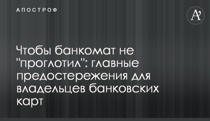 Чтобы банкомат не 