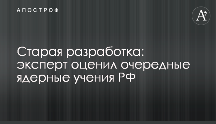 Старая разработка: эксперт оценил очередные ядерные учения РФ