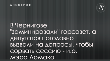 В Чернігові "замінували" міськраду, а депутатів поголовно викликали на допити, щоб зірвати сесію - в.о мера Ломако