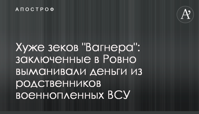 Гірші від зеків 