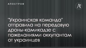 "Украинская команда" отправила на передовую дроны-камикадзе с пожеланиями оккупантам от украинцев