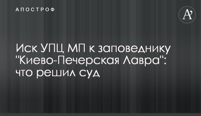 Иск УПЦ МП к заповеднику "Киево-Печерская Лавра": что решил суд