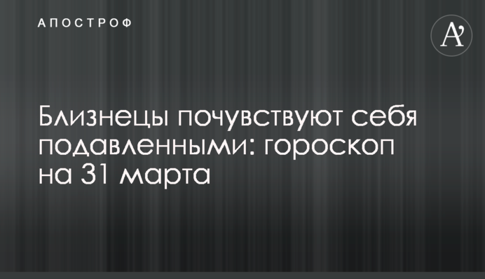 Близнецы почувствуют себя подавленными: гороскоп на 31 марта