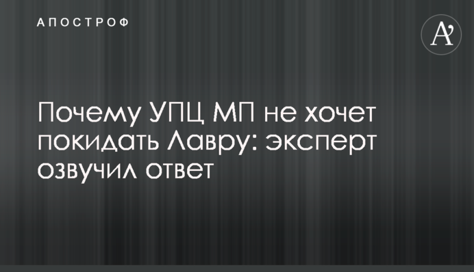 Чому УПЦ МП не хоче залишати Лавру: експерт озвучив відповідь
