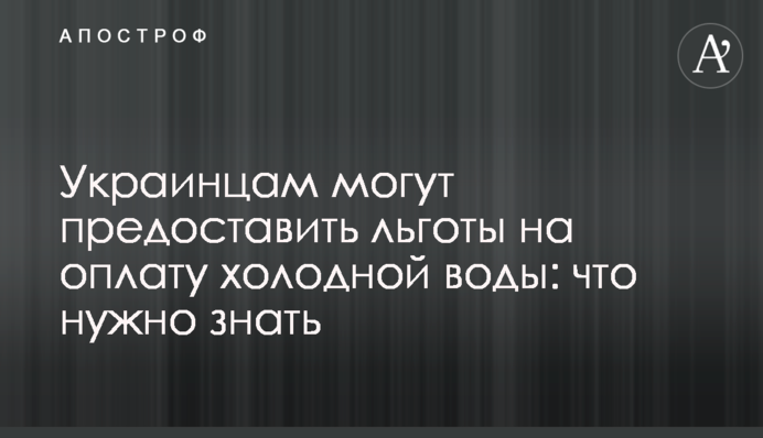 Украинцам могут предоставить льготы на оплату холодной воды: что нужно знать