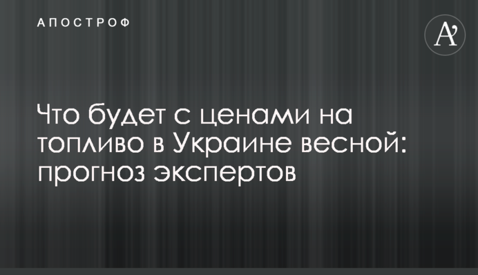 Що буде з цінами на пальне в Україні навесні: прогноз експертів