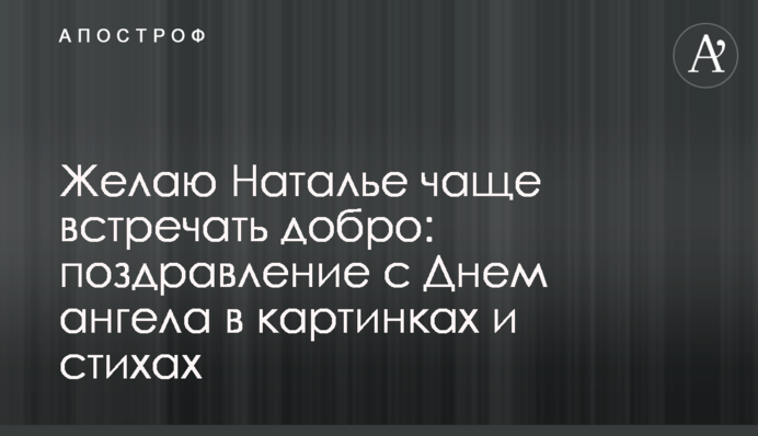 Бажаю Наталі частіше зустрічати добро: привітання з Днем ангела у картинках та віршах