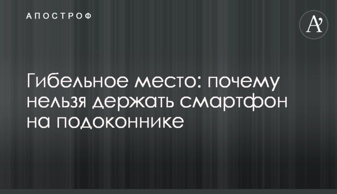 Згубне місце: чому не можна тримати смартфон на підвіконні
