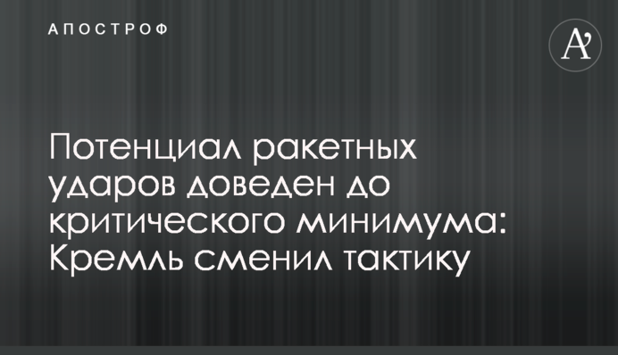 Потенциал ракетных ударов доведен до критического минимума: Кремль сменил тактику