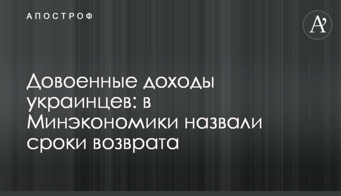 Довоенные доходы украинцев: в Минэкономики назвали сроки возврата