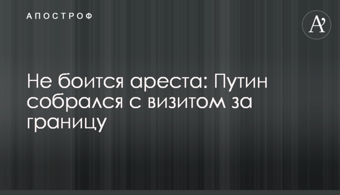 Не боится ареста: Путин собрался с визитом за границу