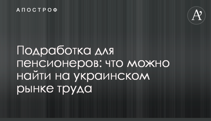 ​Подработка для пенсионеров: что можно найти на украинском рынке труда