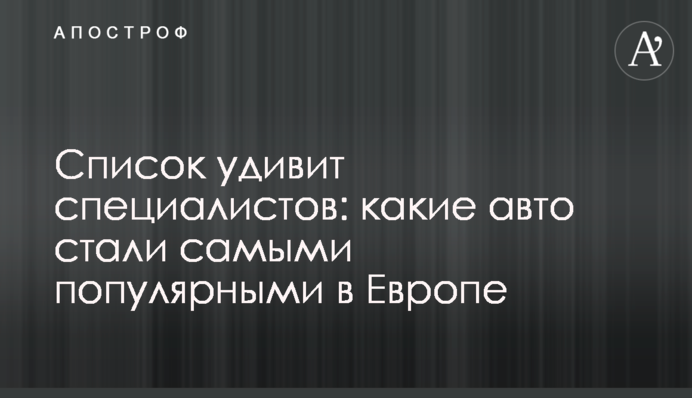 Перелік здивує фахівців: які авто стали найпопулярніші в Європі