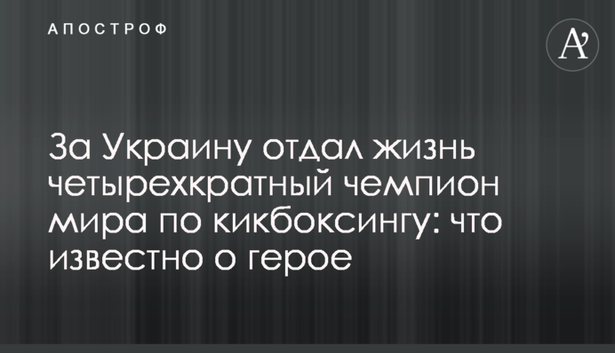 За Украину отдал жизнь четырехкратный чемпион мира по кикбоксингу: что известно о герое